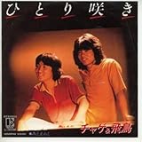 チャゲ&飛鳥 シングル回顧 1979-1988